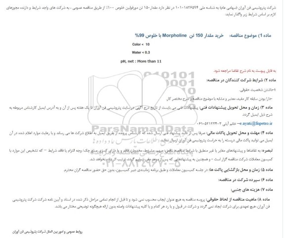 مناقصه خرید مقدار 150 تن Morpholine با خلوص 99%