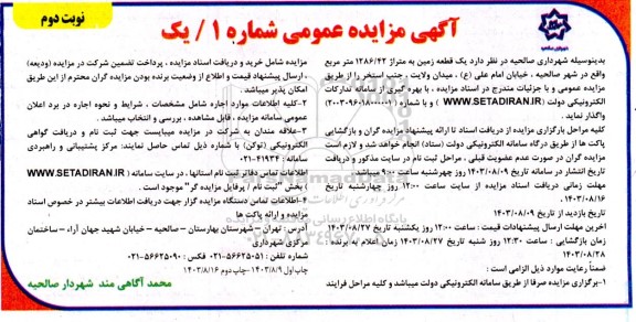مزایده واگذاری یک قطعه زمین به متراژ 1286.42 مترمربع- نوبت دوم