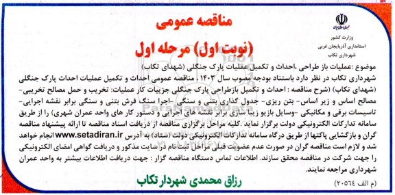 مناقصه عملیات باز طراحی احداث و تکمیل عملیات پارک جنگلی 