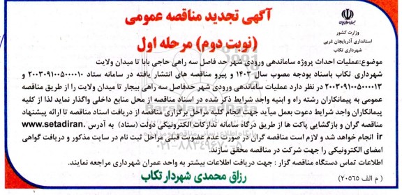تجدید مناقصه احداث پروژه ساماندهی ورودی شهر..- نوبت دوم مرحله اول