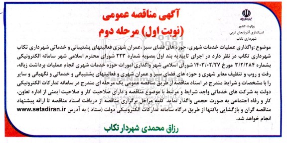 مناقصه واگذاری عملیات خدمات شهری ، حوزه های فضای سبز ...- نوبت اول مرحله دوم