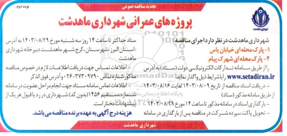 تجدید مناقصه پارک محله ای خیابان یاس .... نوبت دوم 