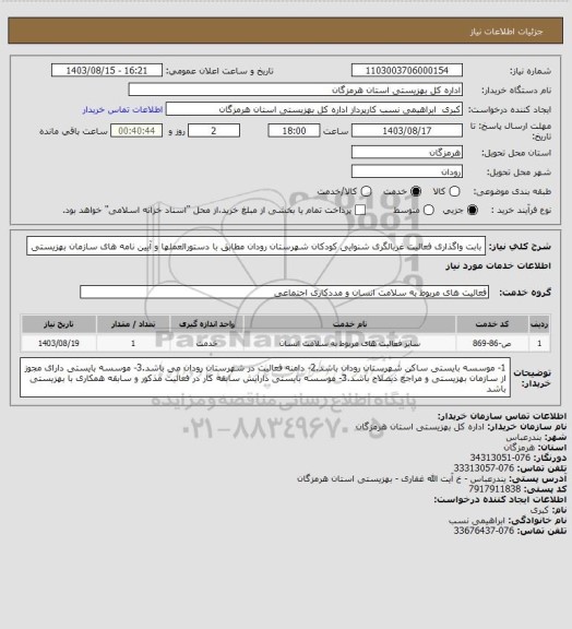 استعلام بابت واگذاری فعالیت غربالگری شنوایی کودکان شهرستان رودان مطابق با دستورالعملها و آیین نامه های سازمان بهزیستی