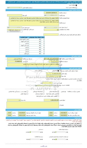 مناقصه، مناقصه عمومی یک مرحله ای خرید میز و نیمکت ابتدایی و متوسطه دوم - صندلی دسته دار امتحانی - میز و صندلی معلم- صندلی انتظار مبلی