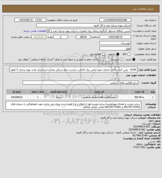 استعلام 6194 - زمین کنی و کابل اندازی جهت تامین برق کانکس حراست ضلع شرقی مخازن استراتژیک واحد بهره برداری 3 اهواز