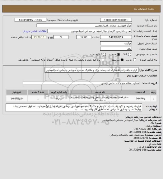 استعلام قرارداد راهبری و نگهداری تاسیسات برق و مکانیک مجتمع آموزشی درمانی امیرالمومنین