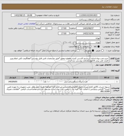 استعلام خرید،نصب وراه اندازی سیستم اکسس کنترل ماهواره بومهن*طبق مشخصات فنی فایل پیوستی*لطفاًقیمت کلی اعلام وریز قیمت طی پیش فاکتورودرمدارک پیوستی درج گردد.