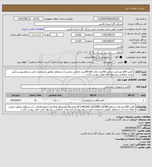 استعلام لامپ LED پنل لایت صدفی 80 وات ابعاد 60×60 برند اعلامی ایرانی در استعلام ،مطابق مشخصات فنی،شرایط پیوست،تأیید واحد متقاضی،پیشنهاد فنی مالی پیوست گردد.
