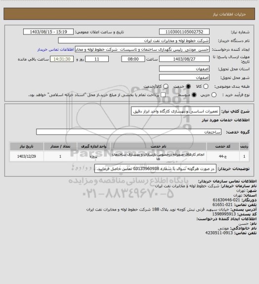 استعلام تعمیرات اساسی و بهسازی کارگاه واحد ابزار دقیق