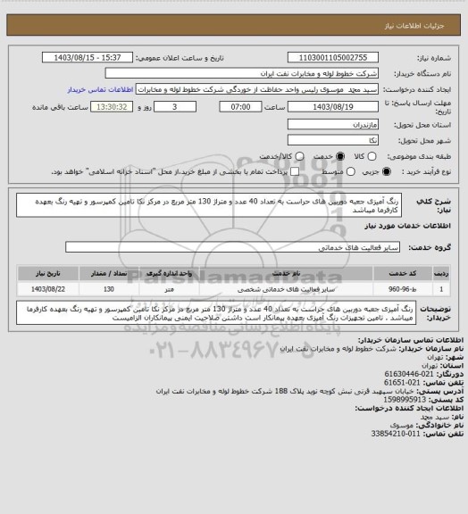 استعلام رنگ آمیزی جعبه دوربین های حراست به تعداد 40 عدد و متراژ 130 متر مربع در مرکز نکا
تامین کمپرسور و تهیه رنگ بعهده کارفرما میباشد