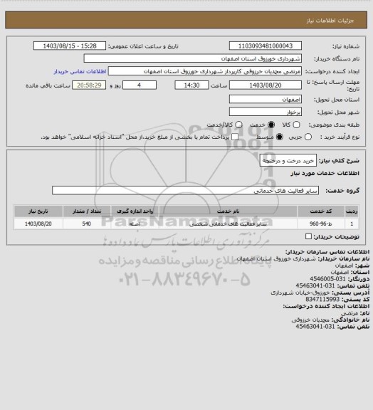 استعلام خرید درخت و درختچه