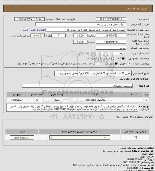 استعلام تامین 70 دستگاه مانیتور LCD قطار ترنست 15 اینچ* مطابق با تصویر پیوست