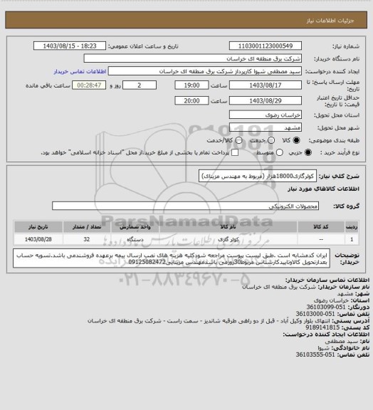 استعلام کولرگازی18000هزار
 (مربوط به مهندس مزینای)