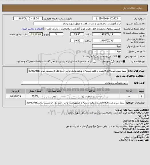 استعلام ست سرم تعداد30.000عدد-دریافت تاییدیه از مرکزورعایت قوانین اداره کل الزامیست-تماس23923065