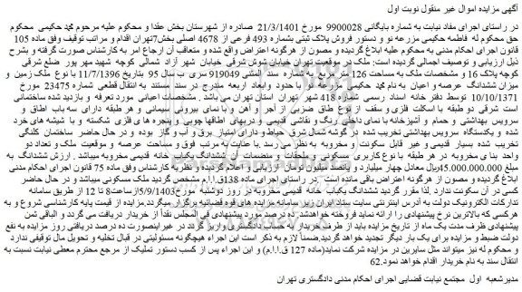 مزایده فروش پلاک ثبتی بشماره 493 فرعی از 4678 اصلی