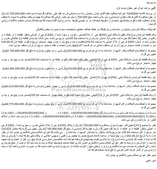 مزایده فروش یک قطعه آپارتمان نوع ملک طلق به پلاک ثبتی 6592فرعی  از 374اصلی ، مفروز و مجزا شده از 2002 فرعی از اصلی
