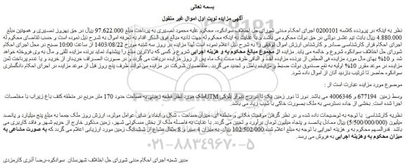 مزایده فروش قطعه زمینی به مساحت حدود 170 متر مربع در منطقه کنف باغ