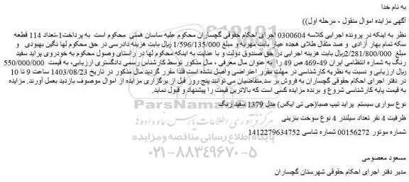 مزایده فروش سواری سیستم  پراید تیپ صبا(جی تی ایکس) مدل 1379 سفید رنگ