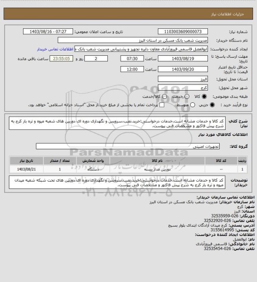 استعلام کد کالا و خدمات مشابه است.خدمات درخواستی:خرید،نصب،سرویس و نگهداری دوره ای دوربین های شعبه میوه و تره بار کرج به شرح پیش فاکتور و مشخصات فنی پیوست.