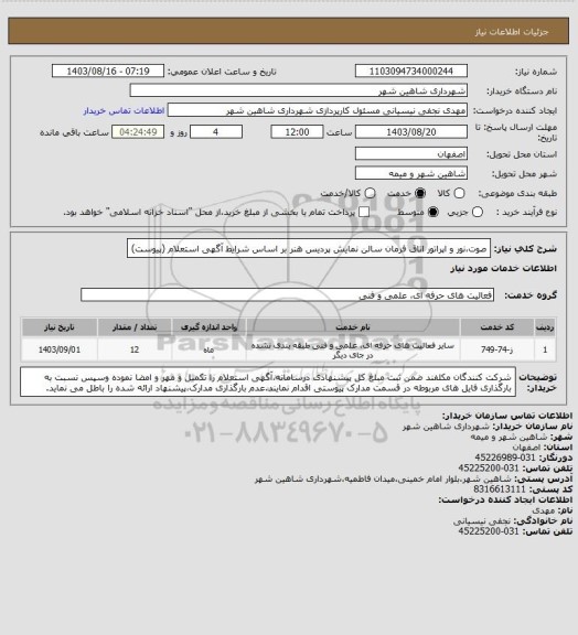 استعلام صوت،نور و اپراتور اتاق فرمان سالن نمایش پردیس هنر بر اساس شرایط آگهی استعلام (پیوست)