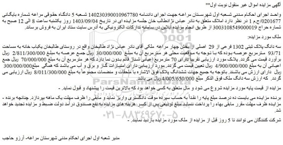 مزایده فروش سه دانگ پلاک ثبتی 1302 فرعی از 29  اصلی