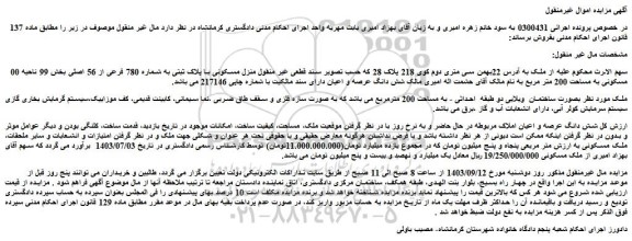 مزایده فروش منزل مسکونی با پلاک ثبتی به شماره 780 فرعی از 56 اصلی بخش 99 ناحیه 00 مسکونی به مساحت 200 متر مربع