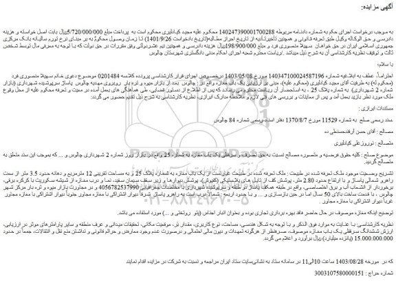مزایده فروش یک باب مغازه به شماره پلاک 25 و به مساحت تقریبی 12 مترمربع و دهانه حدود 3.5 متر