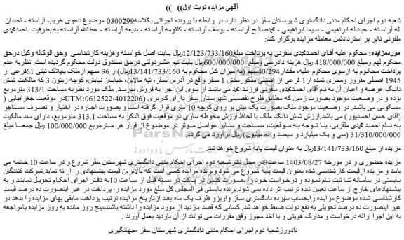 مزایده فروش مقدار40/294سهم از 96 سهم ازملک باپلاک ثبتی 61فرعی از 1945 اصلی مفروز ومجزی شده از1 فرعی از اصلی