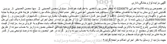 مزایده فروش 31قلم از قبیل میز کار، مانیتور، صندلی، یخچال، بخاری، سماور، کامپیوتر، تلویزیون و...