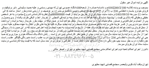مزایده فروش شش دانگ یک دستگاه خودرو سواری پراید صبا جی تی ایکس