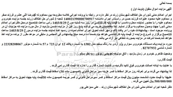 مزایده فروش یک دستگاه خودروی سواری پژو آردی به رنگ سفید مدل 1382