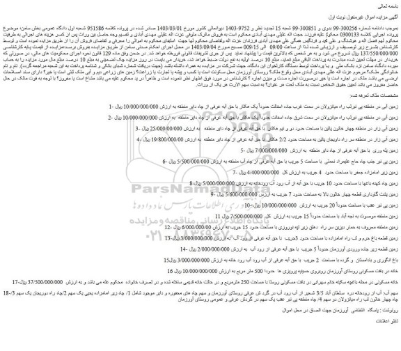 مزایده فروش ملک 