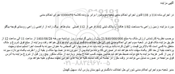 مزایده فروش زمین زراعی به مساحت 1/82 هکتار با پلاک ثبتی 302 فرعی از 112 اصلی  