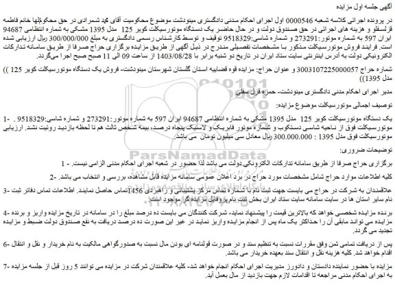 مزایده فروش یک دستگاه موتورسیکلت کویر 125 مدل 1395 مشکی