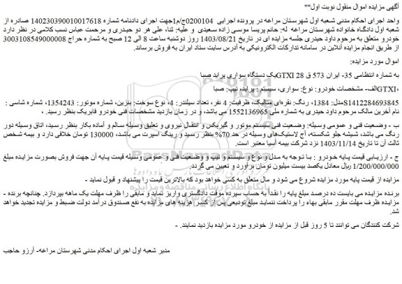 مزایده فروش یک دستگاه سواری پراید صبا GTXI 