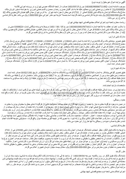 مزایده فروش ششدانگ عرصه و اعیان یک باب واحد تجاری (وضعیت خاص طلق) به شماره ثبتی 9300 فرعی از 3741 اصلی قطعه 1 تفکیکی مفروز و مجزی شده از 1224 فرعی از اصلی