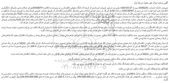 مزایده فروش ملک دارای پلاک ثبتی 30241 فرعی از یک اصلی مفروز و مجزی شده از 16127 فرعی از اصلی مذکور قطعه 3 تفکیکی