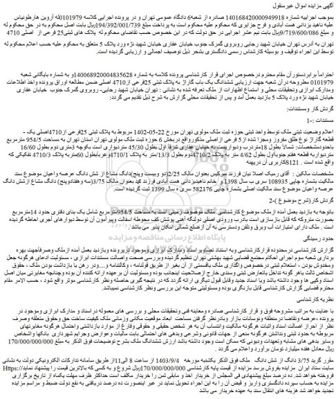 مزایده فروش ششدانگ یک باب گاراژ به پلاک ثبتی 25فرعی از4710 اصلی