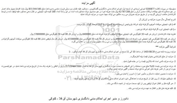 مزایده فروش 50 کیلوگرمی کود شیمیایی سولفات آمونیوم گرانوله
