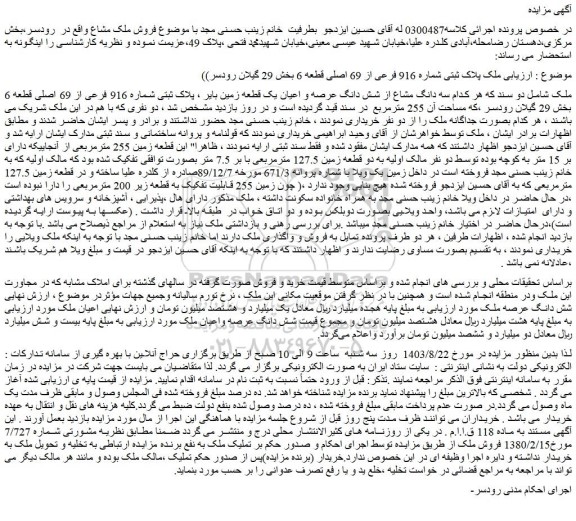 مزایده فروش ملک پلاک ثبتی شماره 916 فرعی از 69 اصلی قطعه 6