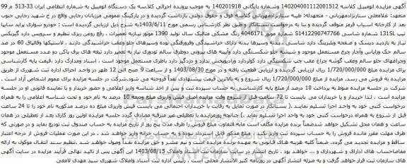 آگهی مزایده خودرو سواری پراید سایپا تیپ 131SL