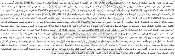 آگهی مزایده  حق الامتیاز و اشتراک یک خط تلفن همراه دائمی
