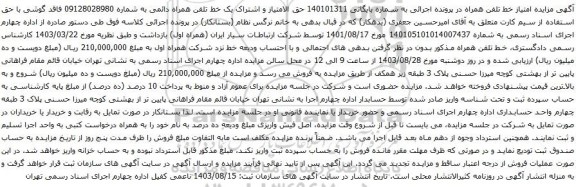 آگهی مزایده حق الامتیاز و اشتراک یک خط تلفن همراه دائمی 