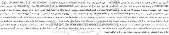 آگهی مزایده تلفن همراه