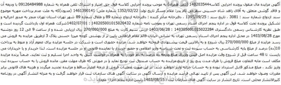 آگهی مزایده حق امتیاز و اشتراک تلفن همراه