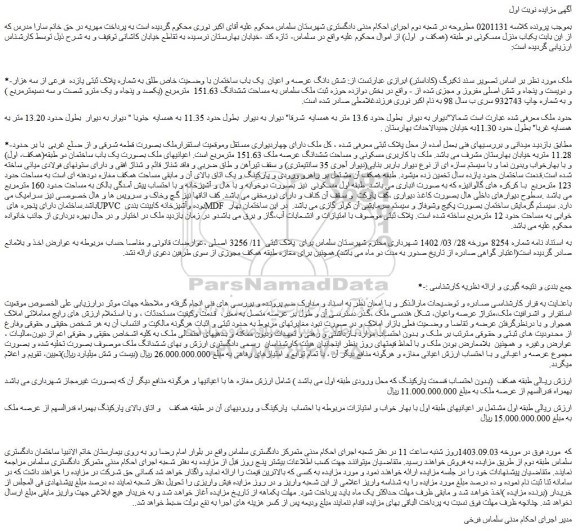 مزایده فروش شش دانگ عرصه و اعیان  یک باب ساختمان با وضعیت خاص طلق به شماره پلاک ثبتی یازده  فرعی از سه هزار و دویست و پنجاه و شش اصلی مفروز و مجزی شده