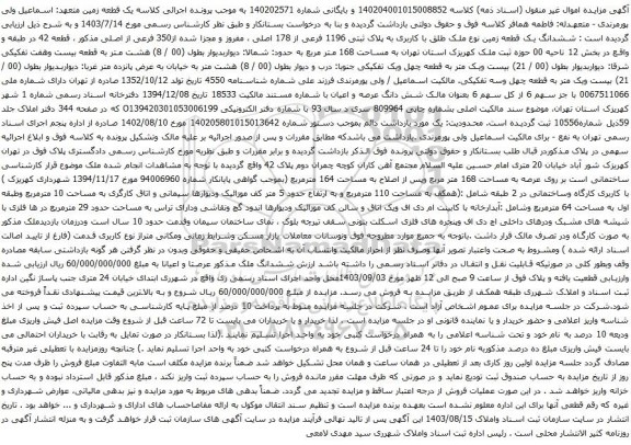 آگهی مزایده ششدانگ یک قطعه زمین نوع ملک طلق با کاربری به پلاک ثبتی 1196 فرعی از 178 اصلی ، مفروز و مجزا شده از350 فرعی از اصلی