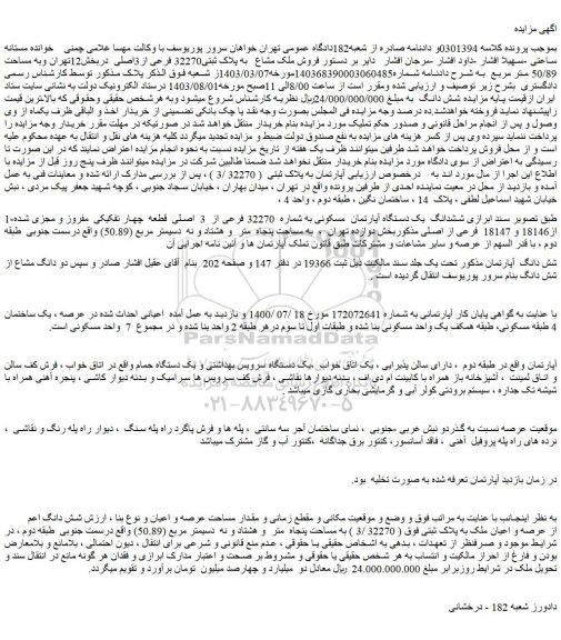 مزایده فروش ملک مشاع   به پلاک ثبتی32270 فرعی از3اصلی