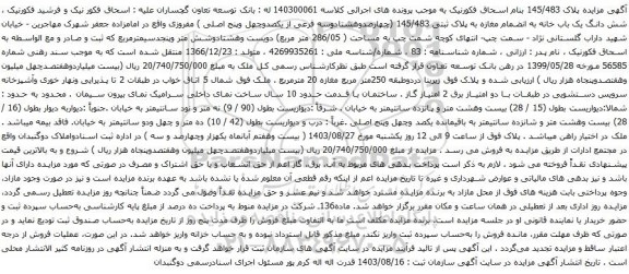 آگهی مزایده شش دانگ یک باب خانه به انضمام مغازه به پلاک ثبتی 145/483