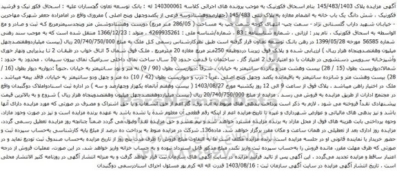 آگهی مزایده شش دانگ یک باب خانه به انضمام مغازه به پلاک ثبتی 145/483